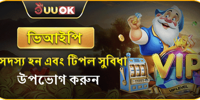 VIP মেম্বারশিপ এক্সক্লুসিভ ক্যাশব্যাক