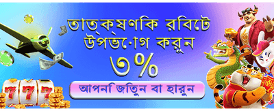 দ্রুত লগইন করুন এবং জিতুন